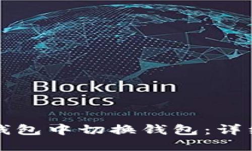 如何在TP钱包中切换钱包：详细操作指南
