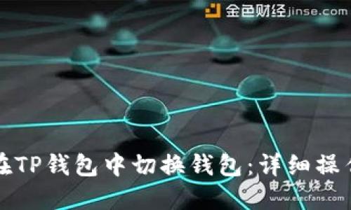如何在TP钱包中切换钱包：详细操作指南
