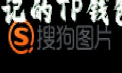 标题: 如何找回忘记的TP钱