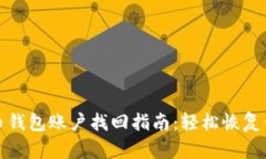 标题: 比特币钱包账户找回