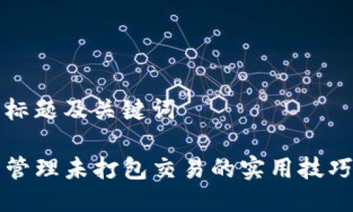 思考的标题及关键词

tP钱包管理未打包交易的实用技巧与指南