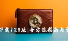 TP钱包官网下载128版：全方