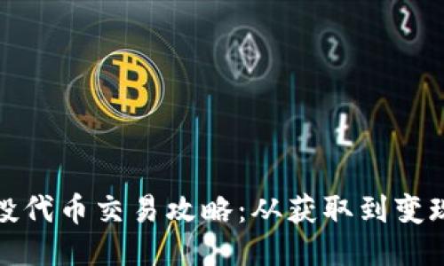 TP钱包空投代币交易攻略：从获取到变现的全流程