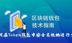 如何在Token钱包中安全高效