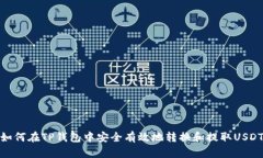 如何在TP钱包中安全有效地