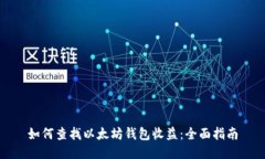 如何查找以太坊钱包收益