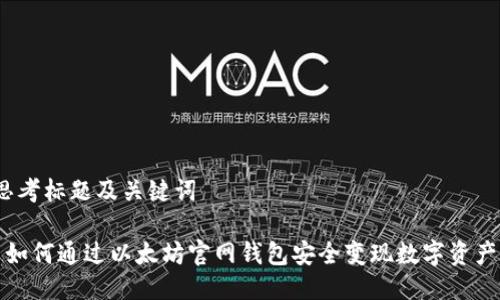 思考标题及关键词

 如何通过以太坊官网钱包安全变现数字资产？