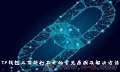 TP钱包上薄饼打不开的常见