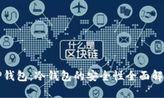 TP钱包：冷钱包的安全性全