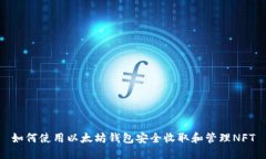 如何使用以太坊钱包安全