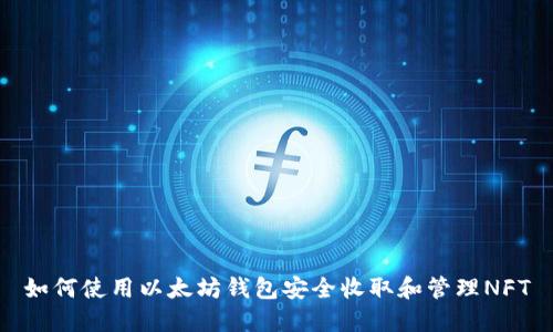 如何使用以太坊钱包安全收取和管理NFT