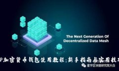 TP加密货币钱包使用教程：