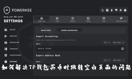 如何解决TP钱包买币时跳转空白页面的问题