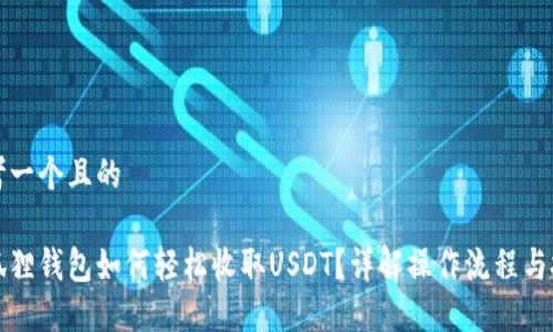 思考一个且的

小狐狸钱包如何轻松收取USDT？详解操作流程与技巧