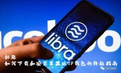 标题如何下载和安装苹果