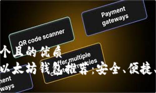 思考一个且的优质
最好的以太坊钱包推荐：安全、便捷、功能全