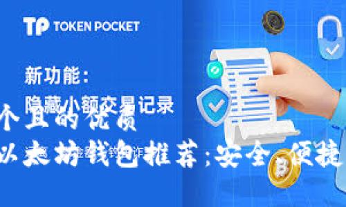 思考一个且的优质
最好的以太坊钱包推荐：安全、便捷、功能全