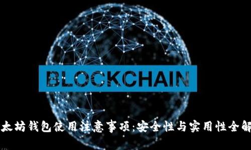 以太坊钱包使用注意事项：安全性与实用性全解析