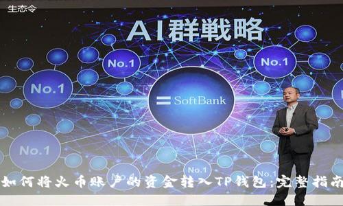 如何将火币账户的资金转入TP钱包：完整指南