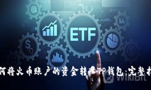 如何将火币账户的资金转入TP钱包：完整指南