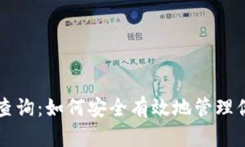 比特币钱包查询：如何安全有效地管理你的数字资产