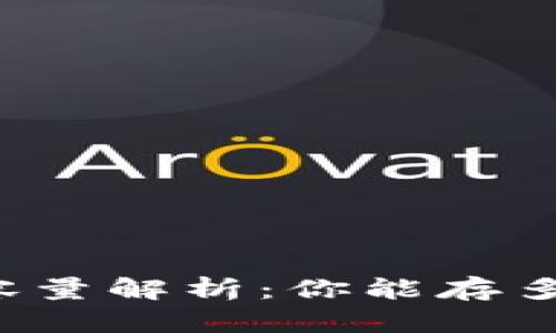 比特币钱包容量解析：你能存多少个比特币？