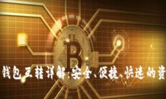 TP钱包不同钱包互转详解：