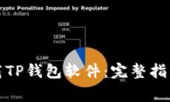 如何轻松下载TP钱包软件：