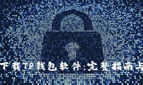 如何轻松下载TP钱包软件：完整指南与注意事项