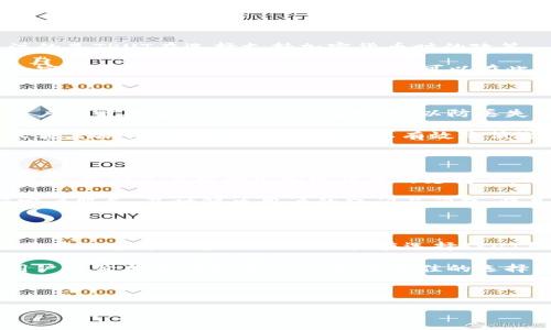 标题: TRUT钱包是否支持USDT？全面解析及使用指南

TRUT钱包, USDT, 加密货币, 钱包安全/guanjianci

内容大纲
1. 介绍TRUT钱包
   - 什么是TRUT钱包？
   - TRUT钱包的功能与特点

2. USDT简介
   - 什么是USDT？
   - USDT的作用与优势

3. TRUT钱包的加密货币支持范围
   - TRUT钱包支持的主要加密货币
   - TRUT钱包是否支持USDT

4. 使用TRUT钱包的注意事项
   - 钱包安全性
   - 资金管理与转账规则

5. TRUT钱包的用户评测
   - 用户体验反馈
   - 常见问题与解答

6. 总结与建议
   - 对使用TRUT钱包的建议
   - 对USDT的使用建议

1. 介绍TRUT钱包

TRUT钱包是一款新兴的加密货币钱包，致力于为用户提供安全、便捷的数字资产管理服务。与传统的银行账户不同，TRUT钱包允许用户直接控制他们的私钥，使得用户能够全权拥有他们的加密货币。TRUT钱包还支持多种主流加密货币，使其成为一个理想的选择，尤其是对于那些希望在不同资产之间进行灵活转换的用户。

TRUT钱包的设计理念是用户友好，界面简洁直观，无论是新手还是资深玩家都能轻松上手。此外，TRUT钱包在安全性上也做了很多投入，采用了多重加密技术来保护用户的资产安全。用户只需下载应用并创建账户，即可开始管理他们的加密资产。

2. USDT简介

USDT（Tether）是一种稳定币，其价值与美元1:1挂钩。USDT的出现使得在加密货币市场中进行交易时，用户能够避免价格波动带来的风险，是数字资产交易中一种非常重要的工具。由于其稳定性，USDT被广泛用于交易所进行买卖，尤其是在希望锁定利润或规避风险时，用户通常会将资产转换为USDT。

USDT的优势在于它结合了加密货币的便利性和法币的稳定性，既可以快速进行转账，又能提供相对稳定的价值保值选择。此外，由于USDT已在多个交易所和钱包中得到广泛支持，使得其流动性极高，交易便捷，深受用户青睐。

3. TRUT钱包的加密货币支持范围

TRUT钱包支持多种主流加密货币，其中包括比特币（BTC）、以太坊（ETH）和莱特币（LTC）等。然而，关于TRUT钱包是否支持USDT，用户需要关注的是TRUT在选择支持加密货币时的政策。

虽然TRUT钱包的可用资产种类较为丰富，但并不一定涵盖所有的稳定币，如USDT等。因此，用户在使用TRUT钱包之前，应仔细查看其支持的加密货币列表，以确保需要的资产可以在此平台得到支撑。此信息通常可在官方网站上查看，或者通过客服获得确认。

4. 使用TRUT钱包的注意事项

在使用TRUT钱包时，用户需注重钱包的安全性。首先，确保下载的是官方版本的应用程序，避免因下载了恶意软件而导致的资产损失。此外，用户应定期备份自己的钱包数据，以防丢失或设备损坏带来的资产风险。

资金管理上，用户应了解TRUT钱包的转账规则，包括最低转账数量、手续费等。在进行大的转账前，建议先进行小额试用，确保无误后再进行大额度操作。了解这些细节，可以有效降低潜在的风险，同时提升使用体验。

5. TRUT钱包的用户评测

用户对TRUT钱包的评价不一。部分用户表示，钱包操作简单、界面友好，非常适合初学者使用。而另外一些用户则提到，TRUT钱包的功能有待增强，特别是在对一些加密货币的支持上，希望能够扩大范围。

此外，用户在使用过程中遇到的问题，如到账延迟、提现限制等，也是需要特别关注的。为了提高用户体验，TRUT钱包应不断其系统，同时加强客户服务，及时解决用户的疑问与问题，将是其未来发展的重要方向。

6. 总结与建议

综上所述，TRUT钱包作为一种新兴的数字资产管理工具，虽然在功能与操作上有一定优势，但其对某些加密货币如USDT的支持情况，要根据最新的官方信息来确认。用户在选择TRUT钱包时应综合考量自己的需求，做好资金安全的各项措施，对于有USDT需求的用户来说，评估TRUT钱包的适用性显得尤为重要。

对于使用USDT的用户，建议时常留意市场变化，合理利用USDT的稳定性进行资产配置。在选择钱包时，除了关注其支持的币种外，还需关注用户评价与市场反馈，从而做出更佳的选择。通过这些措施，用户将能够更如意地管理自己的数字资产，为未来的投资与交易创造更佳的条件。

---

这里是将围绕TRUT钱包与USDT相关内容的框架提纲和部分内容展开。若需要更详细的内容或问题解答，请告知！
