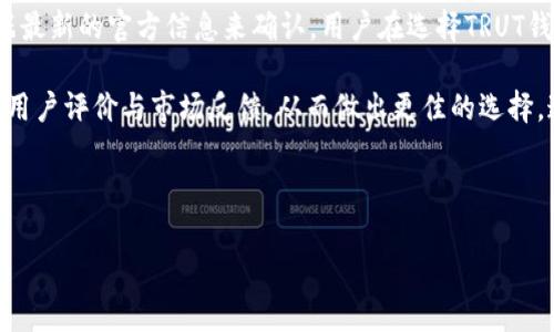 标题: TRUT钱包是否支持USDT？全面解析及使用指南

TRUT钱包, USDT, 加密货币, 钱包安全/guanjianci

内容大纲
1. 介绍TRUT钱包
   - 什么是TRUT钱包？
   - TRUT钱包的功能与特点

2. USDT简介
   - 什么是USDT？
   - USDT的作用与优势

3. TRUT钱包的加密货币支持范围
   - TRUT钱包支持的主要加密货币
   - TRUT钱包是否支持USDT

4. 使用TRUT钱包的注意事项
   - 钱包安全性
   - 资金管理与转账规则

5. TRUT钱包的用户评测
   - 用户体验反馈
   - 常见问题与解答

6. 总结与建议
   - 对使用TRUT钱包的建议
   - 对USDT的使用建议

1. 介绍TRUT钱包

TRUT钱包是一款新兴的加密货币钱包，致力于为用户提供安全、便捷的数字资产管理服务。与传统的银行账户不同，TRUT钱包允许用户直接控制他们的私钥，使得用户能够全权拥有他们的加密货币。TRUT钱包还支持多种主流加密货币，使其成为一个理想的选择，尤其是对于那些希望在不同资产之间进行灵活转换的用户。

TRUT钱包的设计理念是用户友好，界面简洁直观，无论是新手还是资深玩家都能轻松上手。此外，TRUT钱包在安全性上也做了很多投入，采用了多重加密技术来保护用户的资产安全。用户只需下载应用并创建账户，即可开始管理他们的加密资产。

2. USDT简介

USDT（Tether）是一种稳定币，其价值与美元1:1挂钩。USDT的出现使得在加密货币市场中进行交易时，用户能够避免价格波动带来的风险，是数字资产交易中一种非常重要的工具。由于其稳定性，USDT被广泛用于交易所进行买卖，尤其是在希望锁定利润或规避风险时，用户通常会将资产转换为USDT。

USDT的优势在于它结合了加密货币的便利性和法币的稳定性，既可以快速进行转账，又能提供相对稳定的价值保值选择。此外，由于USDT已在多个交易所和钱包中得到广泛支持，使得其流动性极高，交易便捷，深受用户青睐。

3. TRUT钱包的加密货币支持范围

TRUT钱包支持多种主流加密货币，其中包括比特币（BTC）、以太坊（ETH）和莱特币（LTC）等。然而，关于TRUT钱包是否支持USDT，用户需要关注的是TRUT在选择支持加密货币时的政策。

虽然TRUT钱包的可用资产种类较为丰富，但并不一定涵盖所有的稳定币，如USDT等。因此，用户在使用TRUT钱包之前，应仔细查看其支持的加密货币列表，以确保需要的资产可以在此平台得到支撑。此信息通常可在官方网站上查看，或者通过客服获得确认。

4. 使用TRUT钱包的注意事项

在使用TRUT钱包时，用户需注重钱包的安全性。首先，确保下载的是官方版本的应用程序，避免因下载了恶意软件而导致的资产损失。此外，用户应定期备份自己的钱包数据，以防丢失或设备损坏带来的资产风险。

资金管理上，用户应了解TRUT钱包的转账规则，包括最低转账数量、手续费等。在进行大的转账前，建议先进行小额试用，确保无误后再进行大额度操作。了解这些细节，可以有效降低潜在的风险，同时提升使用体验。

5. TRUT钱包的用户评测

用户对TRUT钱包的评价不一。部分用户表示，钱包操作简单、界面友好，非常适合初学者使用。而另外一些用户则提到，TRUT钱包的功能有待增强，特别是在对一些加密货币的支持上，希望能够扩大范围。

此外，用户在使用过程中遇到的问题，如到账延迟、提现限制等，也是需要特别关注的。为了提高用户体验，TRUT钱包应不断其系统，同时加强客户服务，及时解决用户的疑问与问题，将是其未来发展的重要方向。

6. 总结与建议

综上所述，TRUT钱包作为一种新兴的数字资产管理工具，虽然在功能与操作上有一定优势，但其对某些加密货币如USDT的支持情况，要根据最新的官方信息来确认。用户在选择TRUT钱包时应综合考量自己的需求，做好资金安全的各项措施，对于有USDT需求的用户来说，评估TRUT钱包的适用性显得尤为重要。

对于使用USDT的用户，建议时常留意市场变化，合理利用USDT的稳定性进行资产配置。在选择钱包时，除了关注其支持的币种外，还需关注用户评价与市场反馈，从而做出更佳的选择。通过这些措施，用户将能够更如意地管理自己的数字资产，为未来的投资与交易创造更佳的条件。

---

这里是将围绕TRUT钱包与USDT相关内容的框架提纲和部分内容展开。若需要更详细的内容或问题解答，请告知！