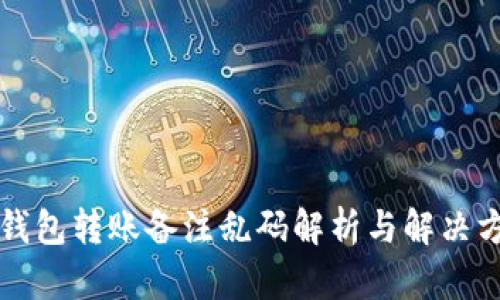 TP钱包转账备注乱码解析与解决方法