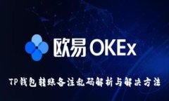 TP钱包转账备注乱码解析与
