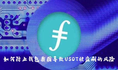 如何防止钱包截图导致USDT被盗刷的风险