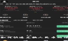 TP钱包如何快速兑换人民币