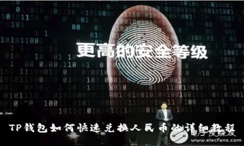 TP钱包如何快速兑换人民币的详细教程