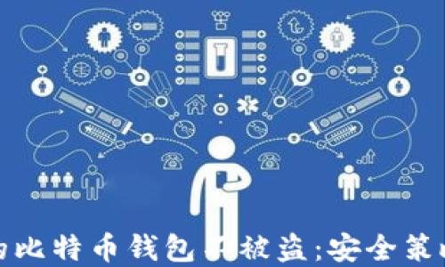 
如何保护你的比特币钱包不被盗：安全策略与实用建议