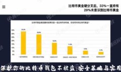 如何保护你的比特币钱包