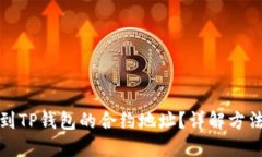 如何找到TP钱包的合约地址