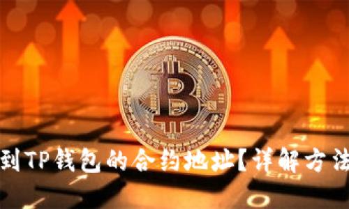 如何找到TP钱包的合约地址？详解方法与技巧