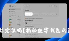 标题USDT钱包能定位吗？揭