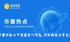 如何在苹果设备上下载安