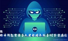 标题比特币钱包需要多久