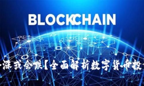 思考一个且的

TP钱包里的币会涨或会跌？全面解析数字货币投资的风险与机会