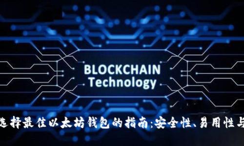 标题: 选择最佳以太坊钱包的指南：安全性、易用性与功能性