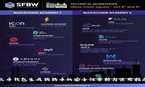 火币钱包生成狗狗币的安全性分析与使用指南