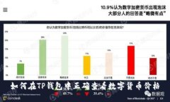 如何在TP钱包中正确查看数