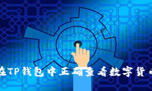 如何在TP钱包中正确查看数字货币价格