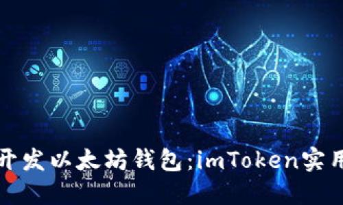 如何开发以太坊钱包：imToken实用指南