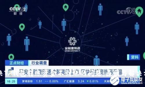 解决TP钱包转账资金不到账的问题：原因与解决方法